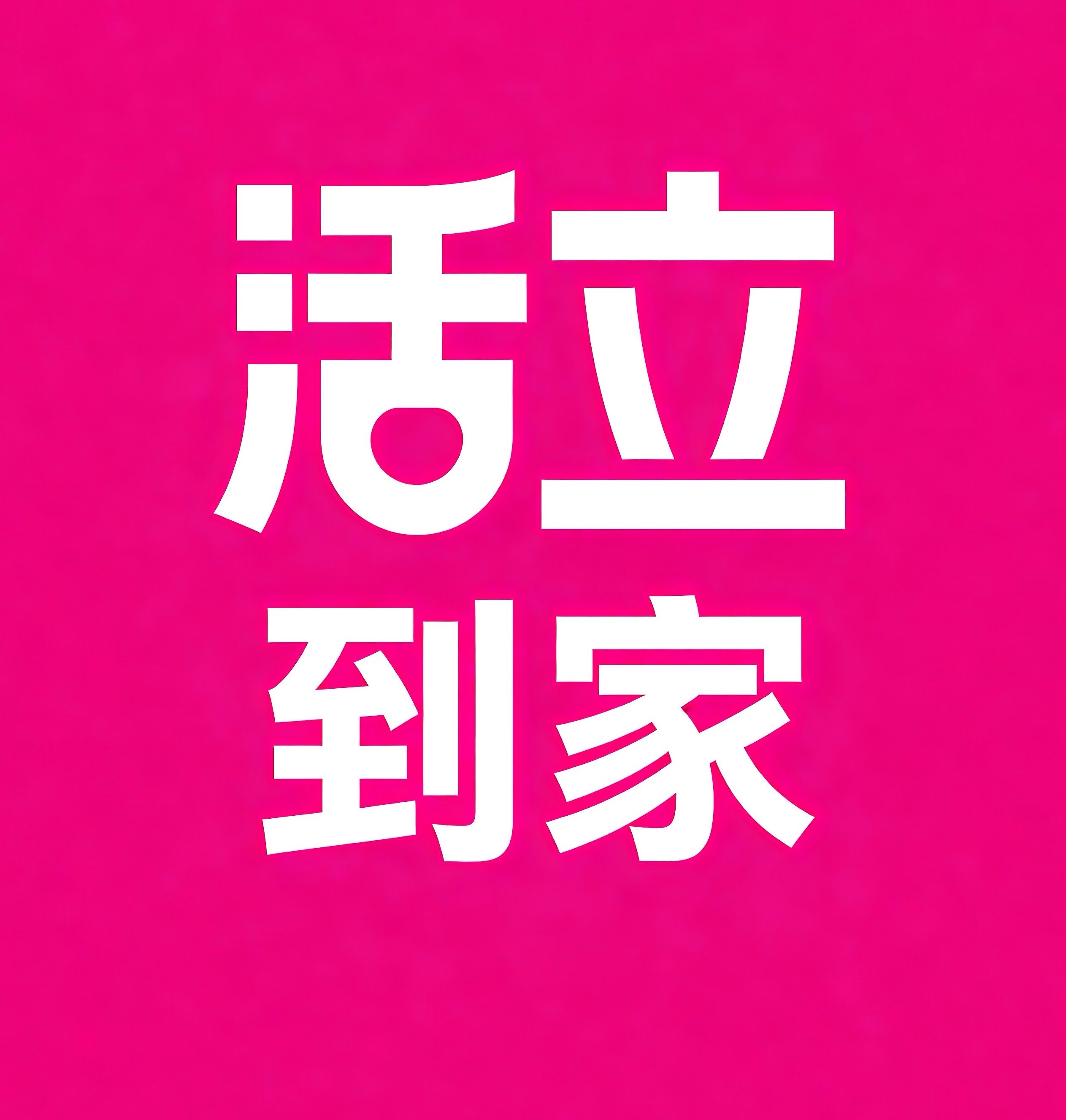 惠山区活立到家